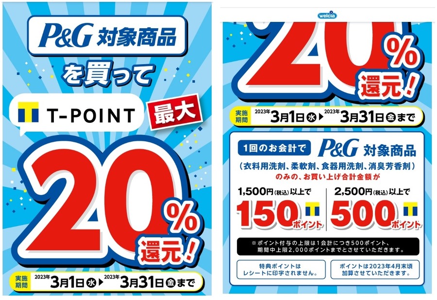 P&G対象商品を買ってT POINT最大20％還元