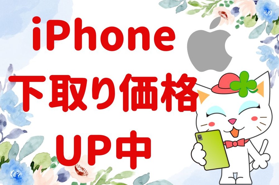 iPhone 下取り価格 UP中