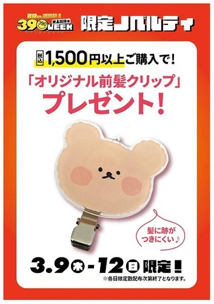 オリジナル前髪クリップもらえる