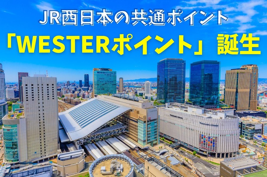 JR西日本の共通ポイント