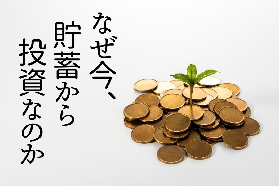貯蓄から投資へ