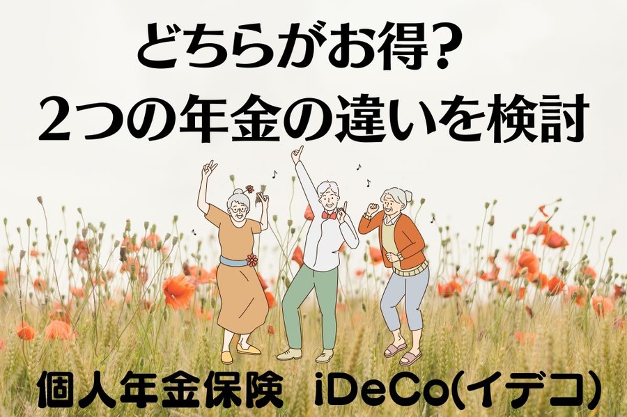 どちらがお得？