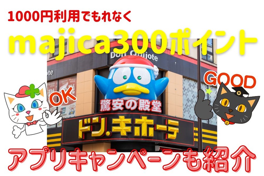 majica300ポイントアプリキャンペーンも紹介