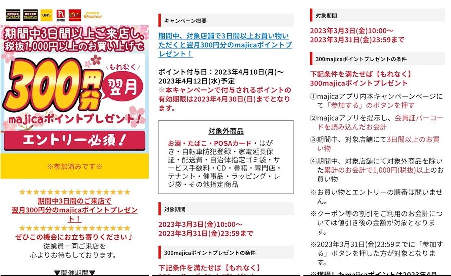 【ドン・キホーテ】1000円利用でもれなくmajica300ポイント　併用可のアプリキャンペーンも紹介
