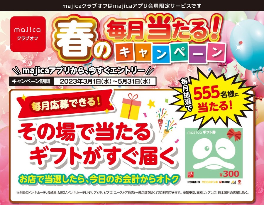 春の毎月当たる！キャンペーン