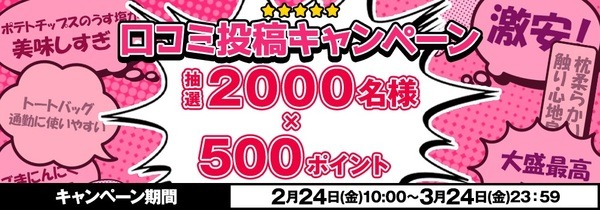 口コミ投稿キャンペーン