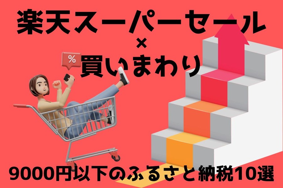 楽天スーパーセール×買いまわり