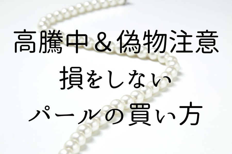 卒入学式必須アイテム「真珠」も高騰中！偽物を買った失敗談から学ぶ、損をしないパールネックレスの買い方とは