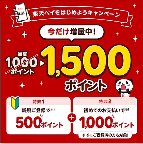 楽天ペイ新規登録&利用で最大1500ポイント還元