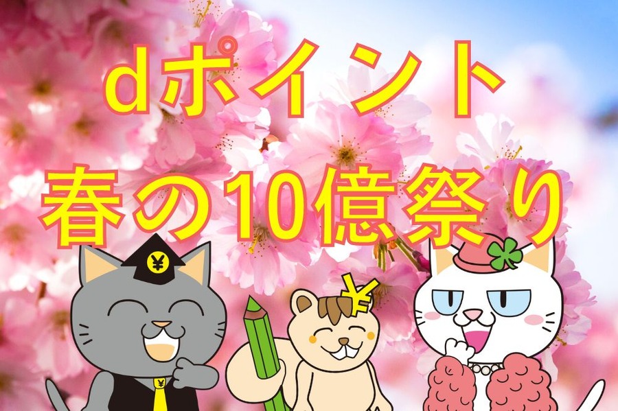 dポイント 春の10億祭り