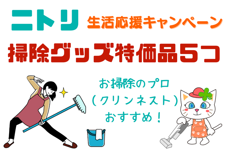 ニトリ商品をお掃除のプロ（クリンネスト）がおすすめ