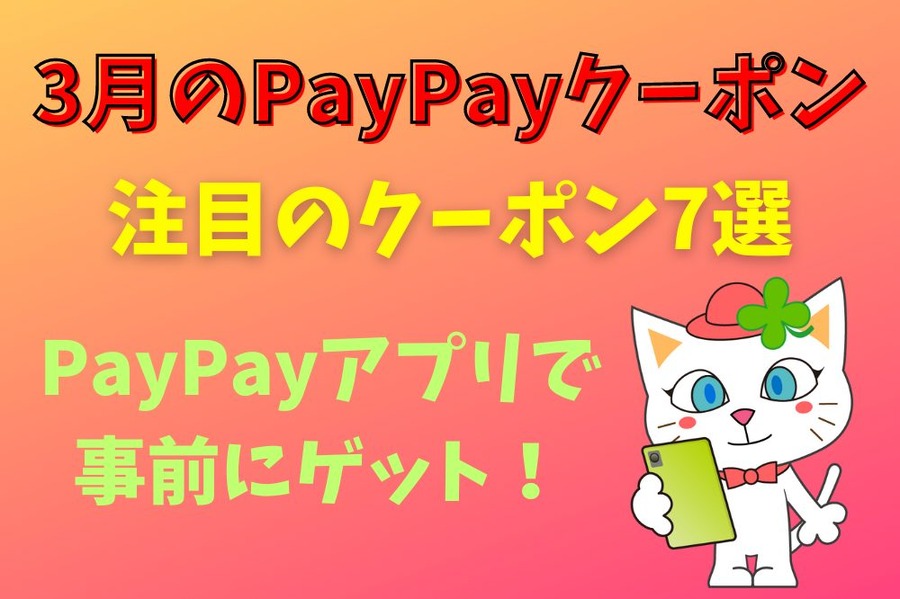 3月のPayPayクーポン