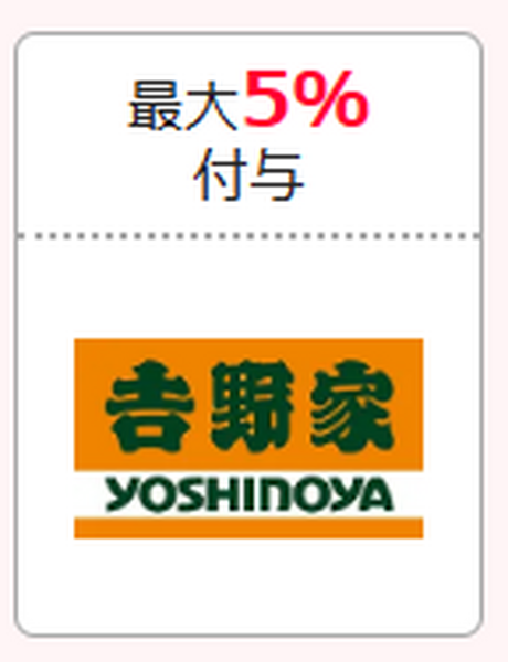 吉野家 最大5％付与