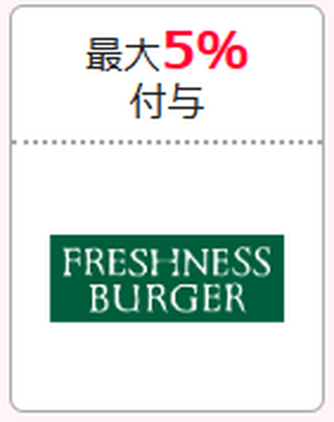 フレッシュネスバーガー 最大5％付与