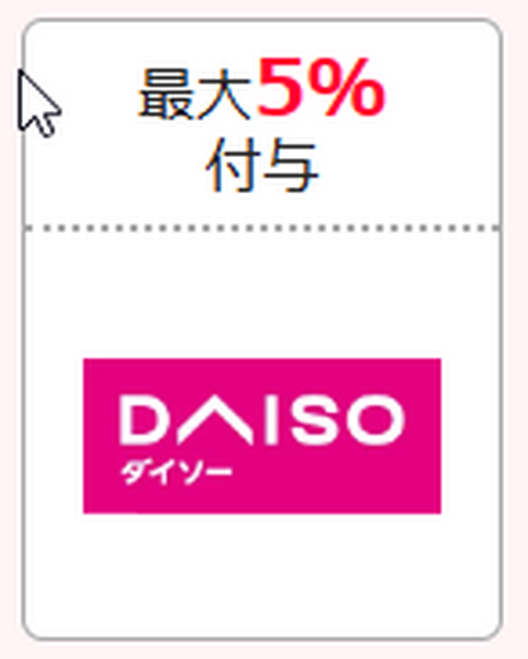 ダイソー 最大5％付与