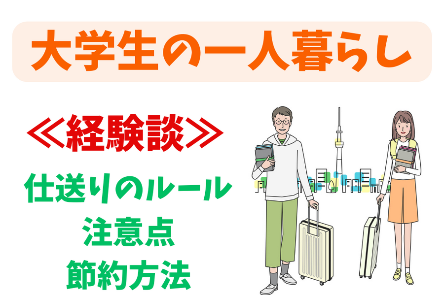 大学生の一人暮らしにかかる費用