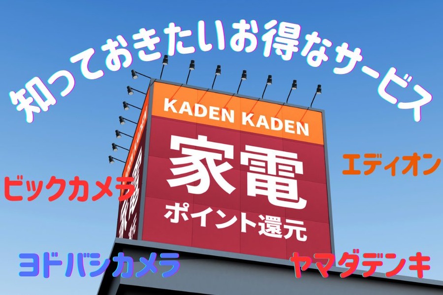知っておきたいお得なサービス