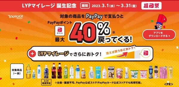 LYPマイレージ誕生記念キャンペーン