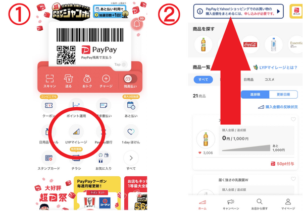 PayPayとYahoo！ショッピングの合算手続き