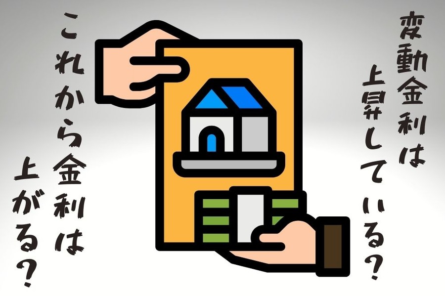 変動金利は上昇している？