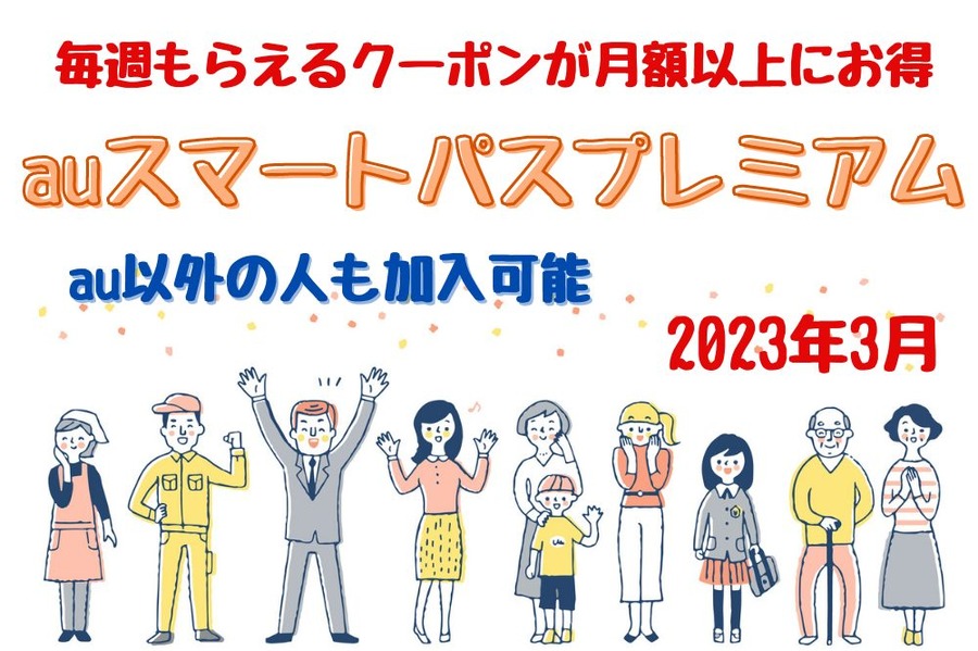 au以外の人も加入可能