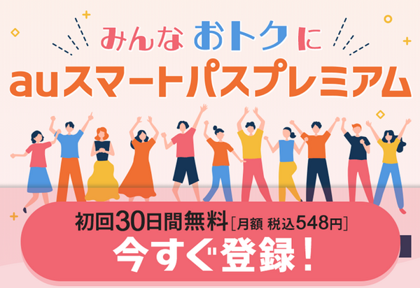 auスマートパスプレミアム