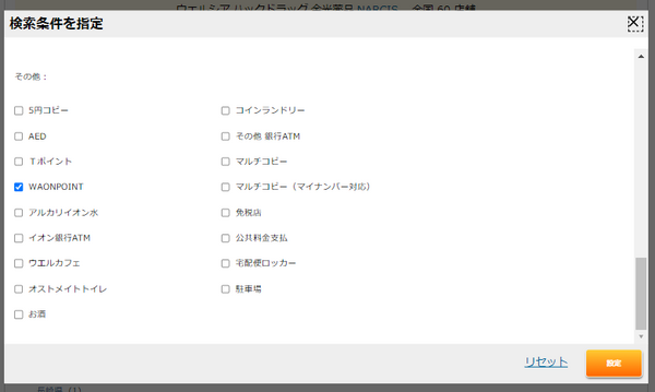 WAONPOINTが使える店舗