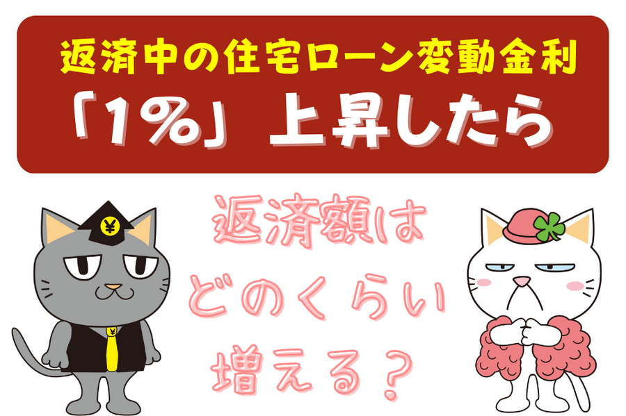 返済中の住宅ローン変動金利が 1％上昇したら