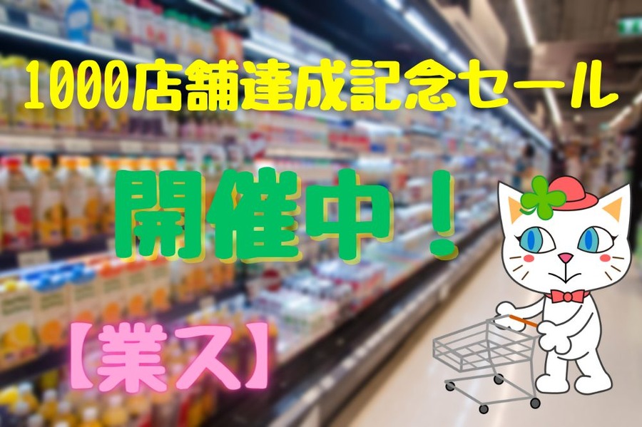 「1000店舗達成記念セール」 開催中！