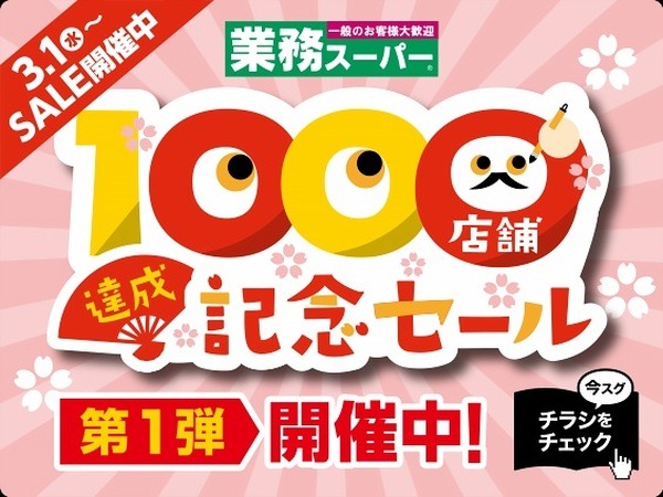 【業ス】「1000店舗達成記念セール」開催中！　節約主婦が買った商品