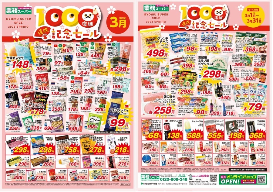 【業ス】「1000店舗達成記念セール」開催中！　節約主婦が買った商品