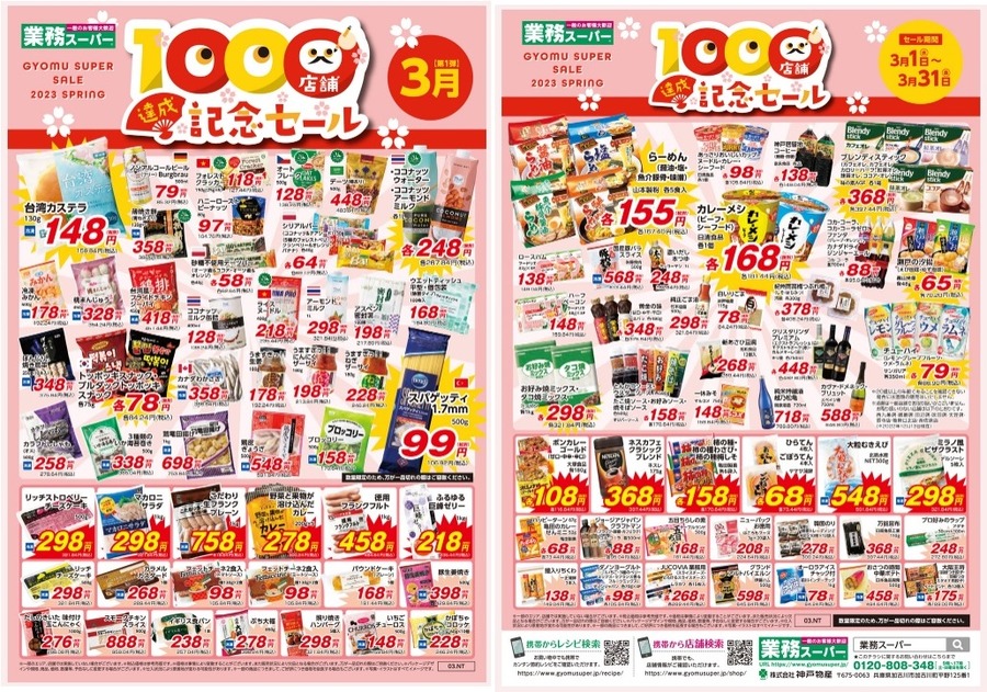 【業ス】「1000店舗達成記念セール」開催中！　節約主婦が買った商品