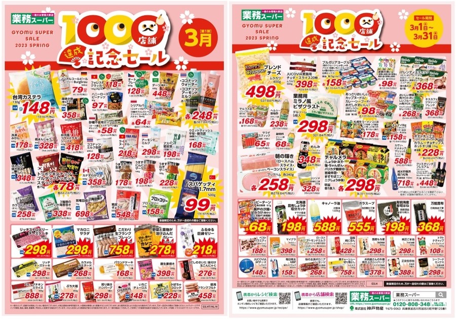 【業ス】「1000店舗達成記念セール」開催中！　節約主婦が買った商品