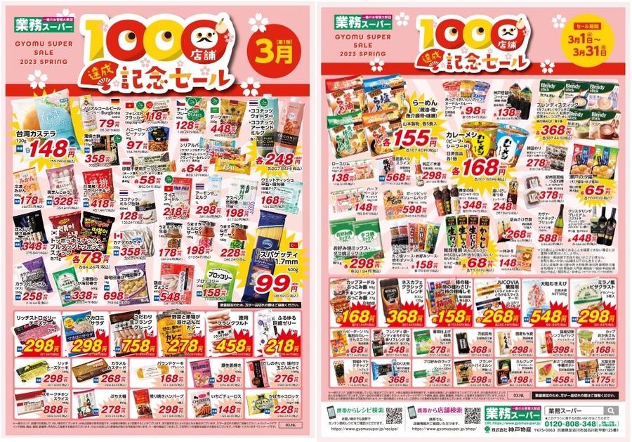【業ス】「1000店舗達成記念セール」開催中！　節約主婦が買った商品