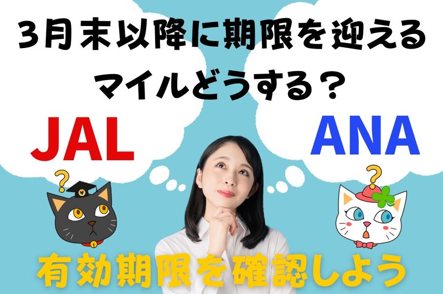 マイルの有効期限