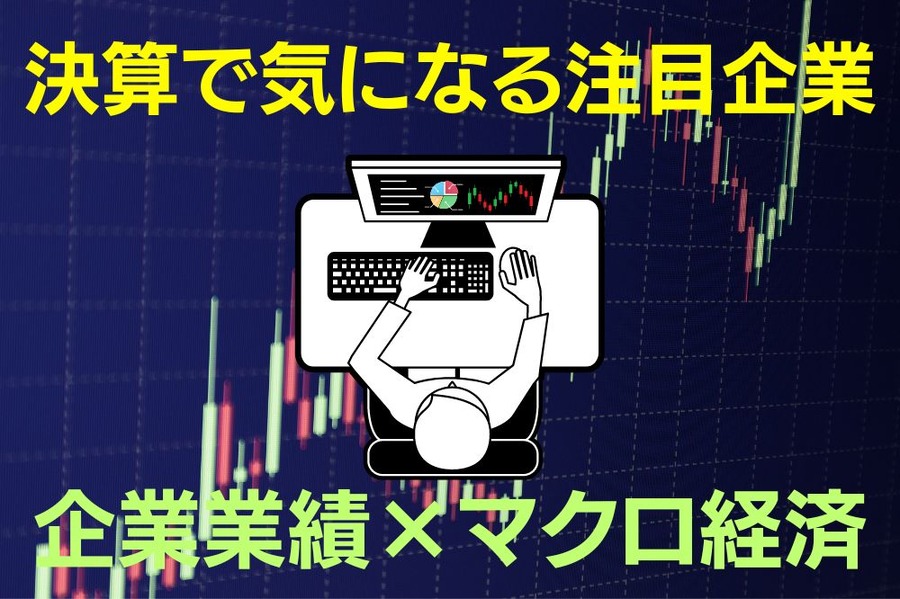 企業業績×マクロ経済