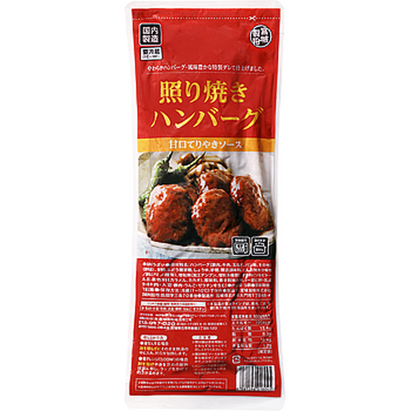 照り焼きハンバーグ　5個入り
