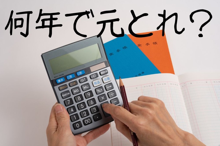 何年で元とれ？