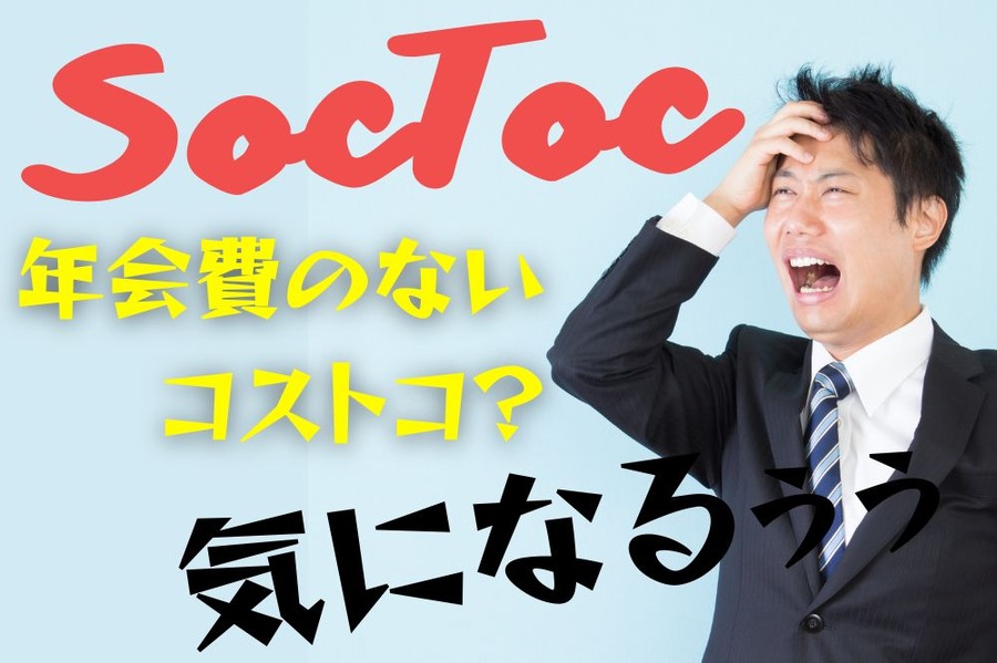 SocTocってどうなの？
