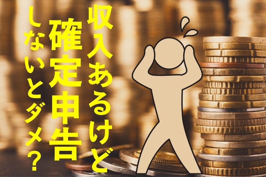 収入あるけど確定申告する？