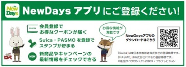 「NewDays限定特典クーポン」を抽選でプレゼント