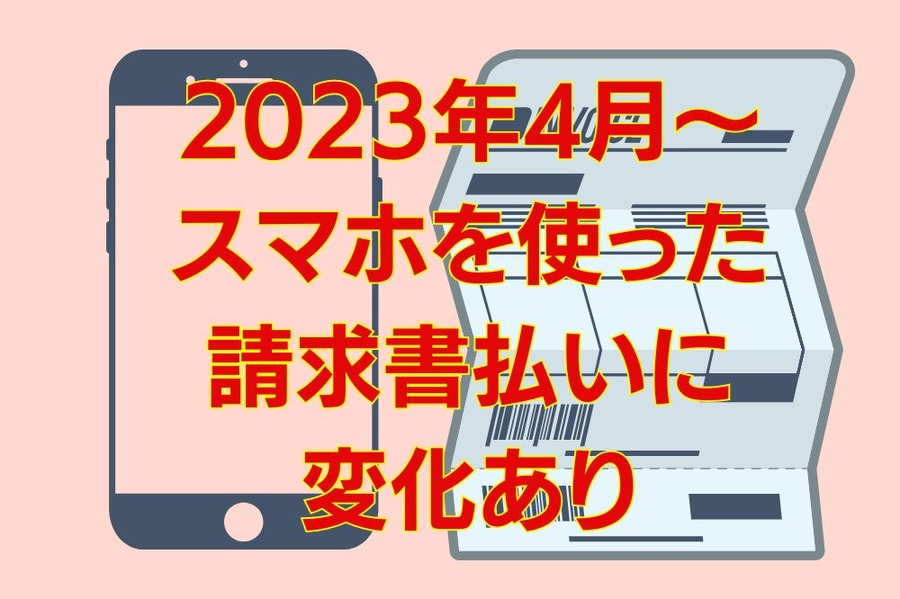 2023年4月～ スマホを使った 請求書払いに 変化あり