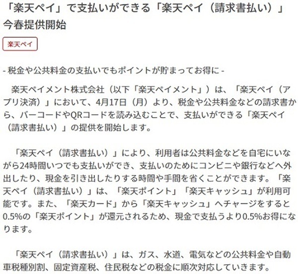 【楽天ペイ】4/17より請求書支払いに対応