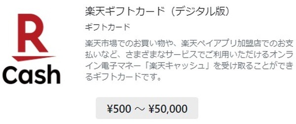 楽天キャッシュ（デジタル版）の発売で売り切れの心配なし