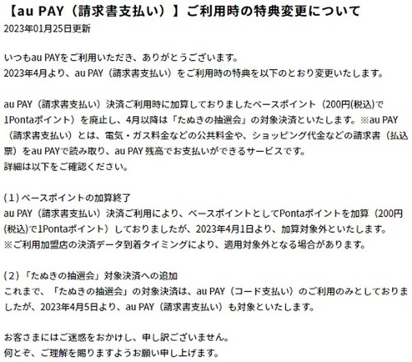 【au PAY】4/1よりポイント還元の対象外に