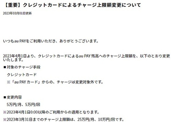 4/1よりau PAYカード以外のクレカチャージの上限が引き下げ