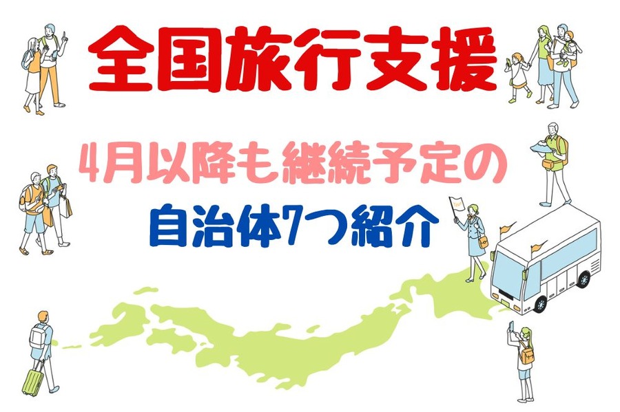 全国旅行支援