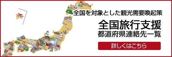 全国旅行支援とは何か