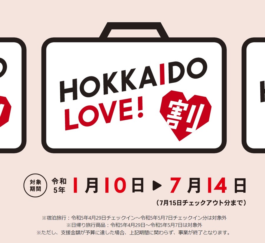 HOKKAIDO LOVE！割