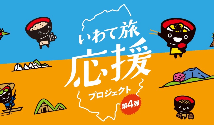 いわて旅応援プロジェクト 第4弾